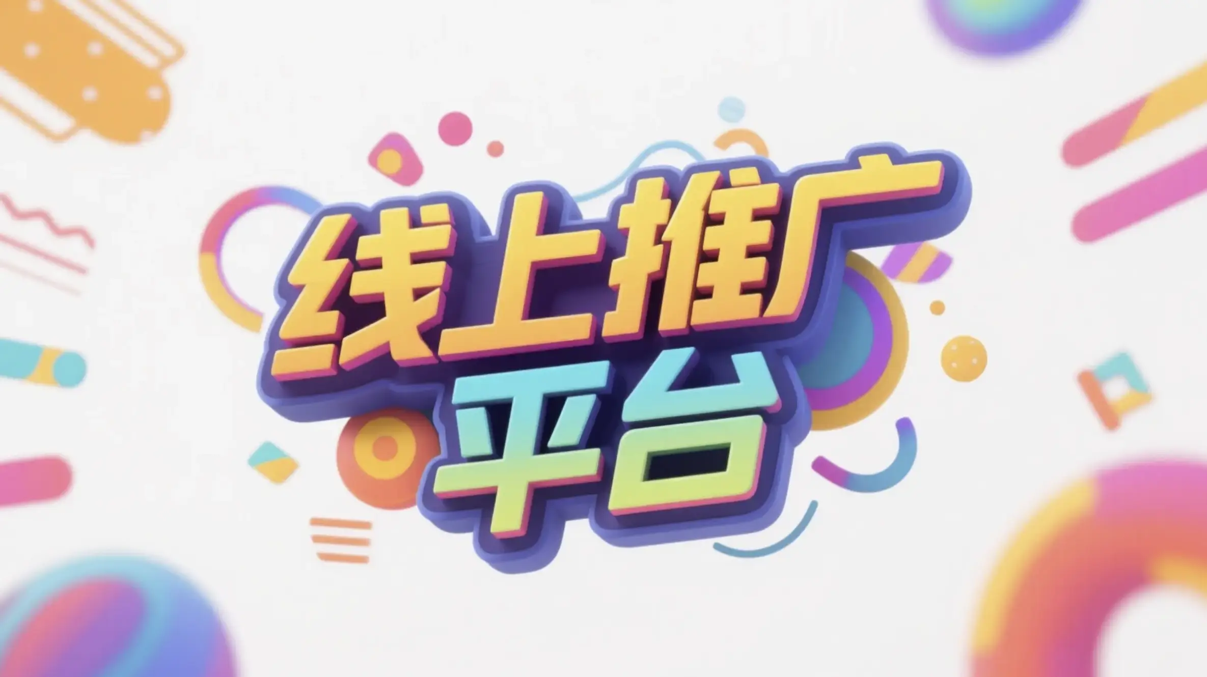德州线上推广运营