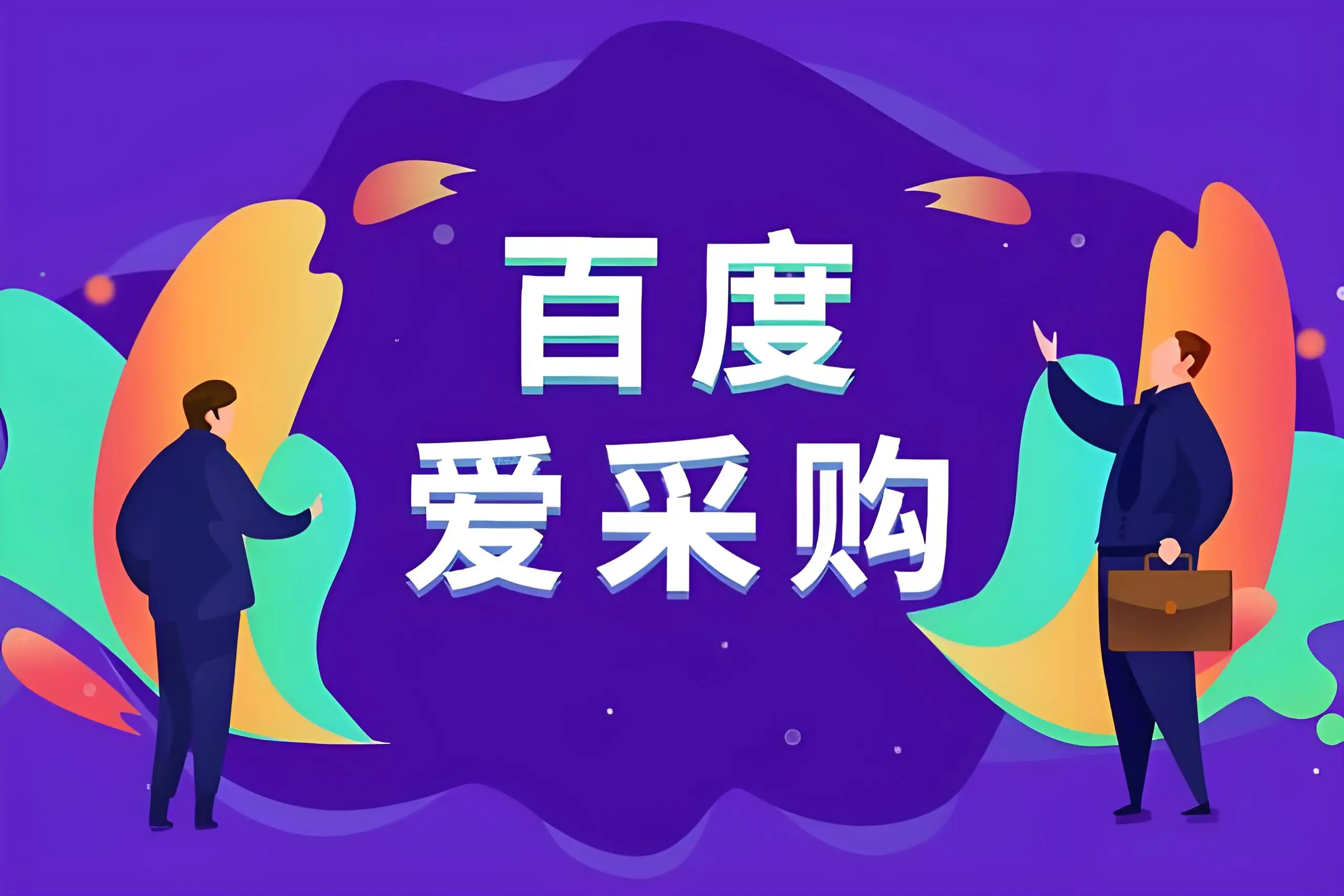 德州百度爱采购开户