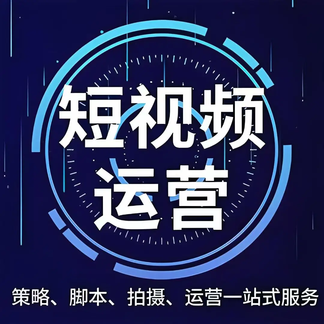 德州短视频全案运营